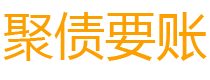 新沂讨债公司